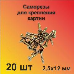 Саморезы для крепления картин. 20 шт. 2,5х12 мм. Эстетика крепежа., желтый