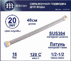 Гибкая сильфонная подводка для воды 1/2-1/2 40 см Mikron Ш-724-40 из нержавеющей стали повышенной гибкости удобна в монтаже, 40см