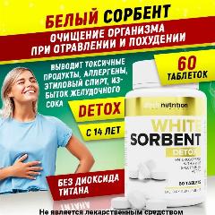 Белый сорбент / WHITE SORBENT aTech nutrition комплекс для очищения 60 таблеток