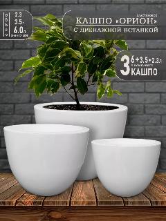 Горшок для цветов и Кашпо, Орион, белый