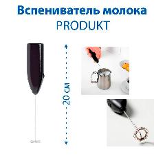 Вспениватель молока IKEA - PRODUKT (продукт), черный цвет, 20 см, 1 шт, чёрный