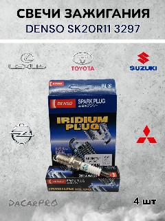 Свечи зажигания Denso SK20R11 Toyota Lexus Suzuki Opel Mitsubishi Renault, M14x1.25