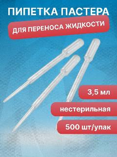 Пипетка для переноса жидкости (Пастера), 3,5 мл, нестерильная, 500 шт/упак, прозрачный