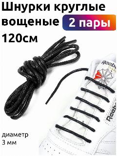 Шнурки круглые 3мм арт. TBY1044 вощеные длина 120 см цв. черный уп. 2 пары