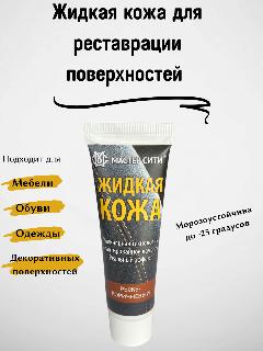 Жидкая кожа мастер сити для реставрации изделий из гладких кож, туба, 30 мл, цвет рыже-коричневый