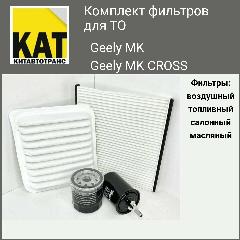 Фильтр воздушный + масляный + салонный + топливный комплект Джили MK МК Кросс (Geely MK MK cross)