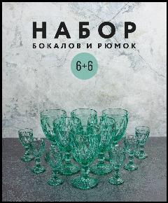 Подарочный набор бокалов и рюмок 12 шт, бирюзовый