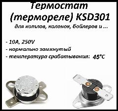 Термостат биметаллический KSD301 нормально замкнутый (NC) 45°С