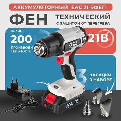 Фен строительный аккумуляторный, EWA ЕАС21 бфеп, 21В, 550С, защита от перегрева, в комплекте: 3 насадки, серый
