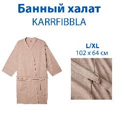 Халат ИКЕА, бежевый