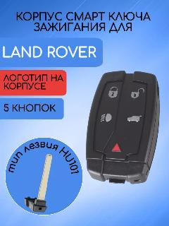 Корпус смарт ключа для Land Rover с 5 кнопками, с логотипом, лезвие HU101, 5 кнопок; с логотипом