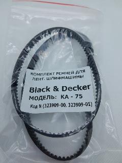 Комплект ремней на ЛШМ модель: KA-75 Black&Decker 2 шт 267-3М / 288-3М (артикул:323909-00,323909-01) (аналог)