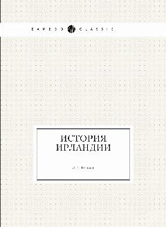 История Ирландии