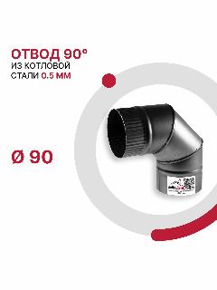 Отвод 90 градусов для дымохода D 90 мм из котловой стали 08ПС толщиной 0.5 мм, серый металлик