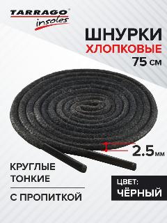 Шнурки Tarrago хлопковые круглые тонкие с пропиткой 75 см, диаметр 2,5 мм, цвет черный, не применимо