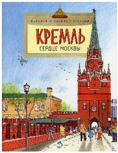 Кремль. Сердце Москвы. Серия "Настя и Никита"