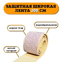 Защитная лента на углы Beideli широкая (15см), длина 200см, цв. бежевый. Мягкая накладка на края мебели для детей от ударов, бежевый 15, 15x200 см