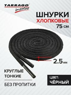 Шнурки Tarrago хлопковые круглые тонкие без пропитки 75 см, диаметр 2,5 мм, цвет черный, не применимо