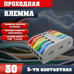 Клемма для проводов соединительная(зажимная) 5-5 контакта, двусторонняя, тип WAGO (Ваго), 30 шт
