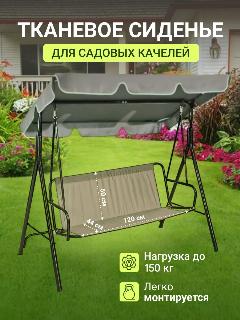 Усиленное сиденье для качелей садовых 120*50*44 см, бежевый
