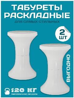 Комплект табуретов DOMSIDE 2 шт. / Табурет складной пластиковый, белый,