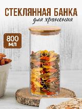 Стеклянная банка для хранения сыпучих продуктов и круп 0,8 л круглая, бесцветный, светло=коричневый — фото 1