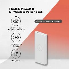 Повербанк Mi Wireless Power Bank 10000mAh 10W(WPB15PDZM) White, белый, 147.9x 70.6 x 16.6