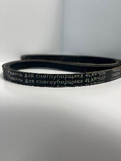 Ремень привода шнека для снегоуборщика 4LXP930 Champion/Armada/Patriot/Huter/Masteryard/Blizzard