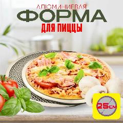 Форма для выпечки и запекания пиццы круглая большая 25 см, серый металлик