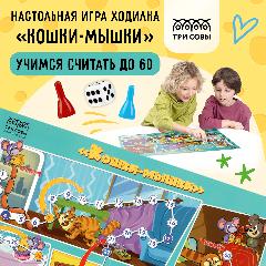 Игра настольная ТРИ совы "Ходилка-бродилка. Кошки-мышки", пакет с европодвесом