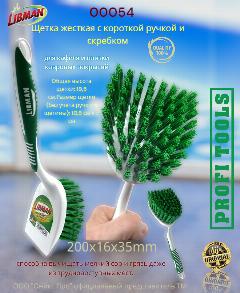 Щетка жесткая с короткой ручкой и скребком LIbman 00054