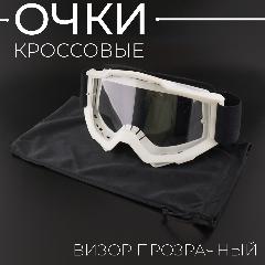Очки кроссовые (белые, прозрачное стекло), One size