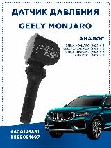 Датчик давления Geely Monjaro 6600145881 — фото 1