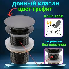 Донный клапан цвет графит для раковины без перелива