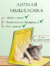 Мышеловка клеевая для мышей липучка, безопасный клей, 3 шт, 34х22 — фото 1