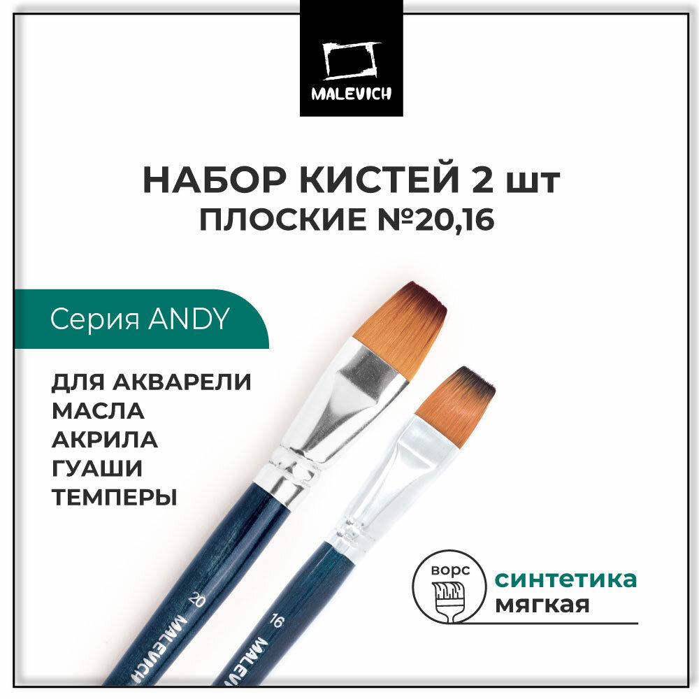 Кисти для рисования из синтетики Andy Малевичъ, набор плоских кистей №16, 20