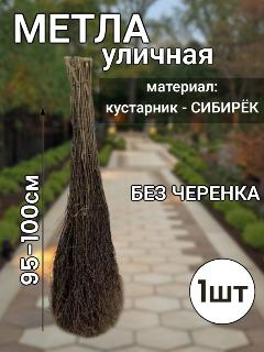 Метла натуральная березовая из веток уличная садовая жесткая усиленная круглая без черенка для уборки снега, бежевый/коричневый