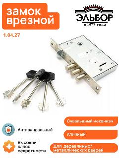 Замок врезной Эльбор Кремень 1.04.27