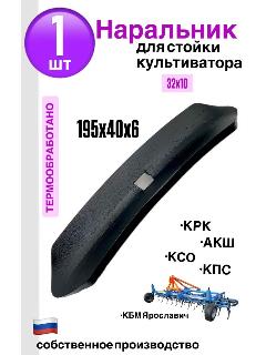 Наральник Agro Seller 61.03.4, углеродистая сталь, 195x40 мм (лапа оборотная)