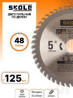 Диск пильный по дереву 125X22.2 48 зубьев Skole SK125X48X22