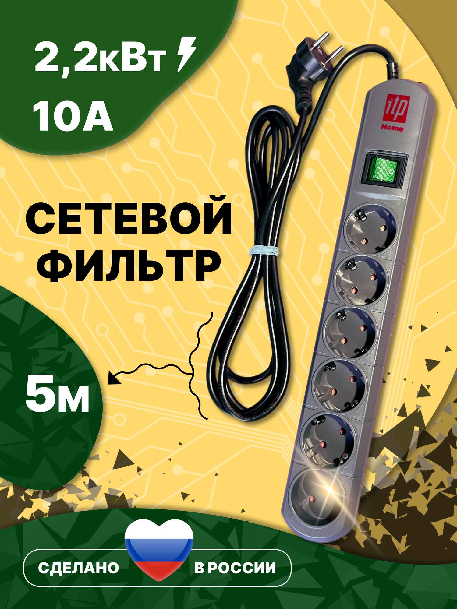Сетевой фильтр ITP HOME , 6 розеток, кабель 5 метров , 10 ампер, 2200 Ватт, Россия., 400x60x40 мм, черный