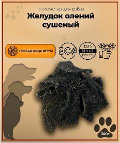 Лакомство для собак "Желудок олений сушеный" 300 гр., крупная, малый, средняя