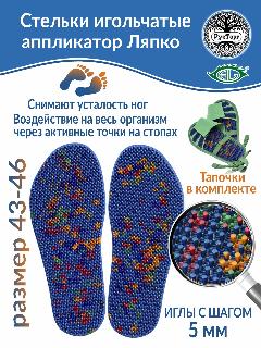 Аппликатор Ляпко Стельки игольчатые "Плюс", шаг игл 5,0 мм, пара размер 43-46, синий., 11,6х29,8