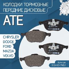 Колодки тормозные дисковые передние Ate (13.0460-7193.2)