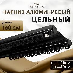 Карниз для штор черный цельный алюминиевый двухрядный 160см