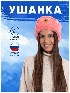 Шапка-ушанка РУССКАЯ СУВЕНИРНАЯ КОМПАНИЯ для женщин, розовый