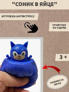 Игрушка-антистресс Соник в яйце