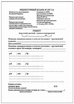 Рецептурный бланк, форма № 107-1/у (100 шт.) А6 2021 г