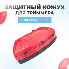 Кожух защитный для триммера универсальный с отсекающим ножом