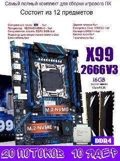 Комплект x99 huananzhi qd4 +2666v3+2x8g